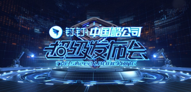 阿里钉钉截图