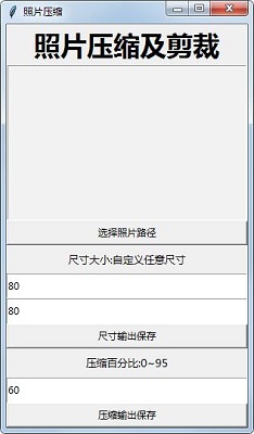 照片压缩及剪裁工具截图