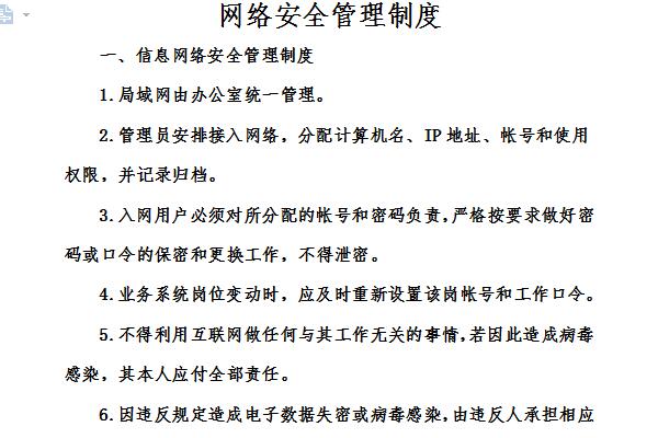 网络安全管理制度截图