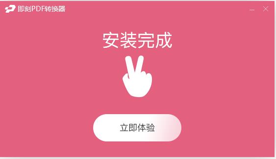 即刻PDF转换器截图