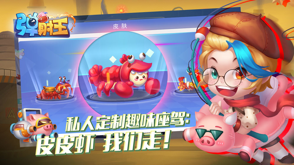弹射王截图