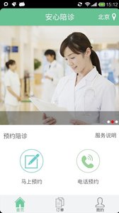 安心陪诊截图