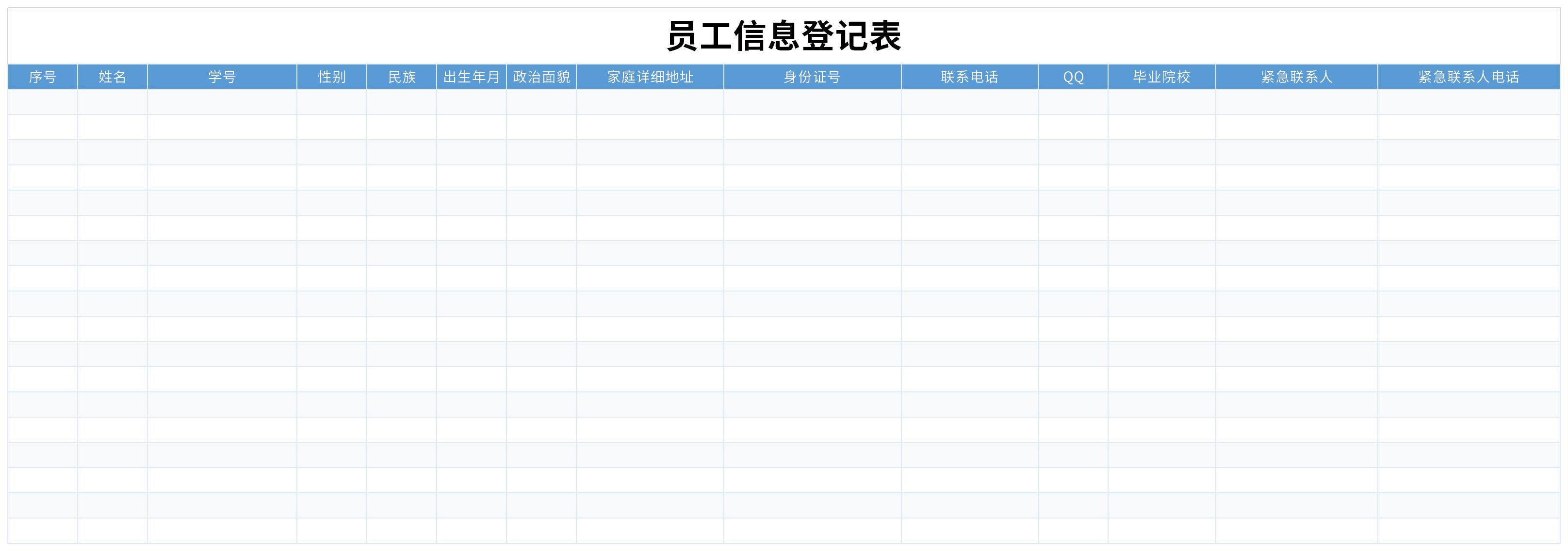 员工信息登记表截图