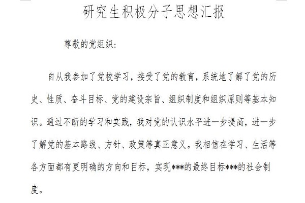 研究生积极分子思想汇报截图