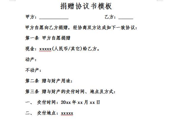捐赠协议书模板截图