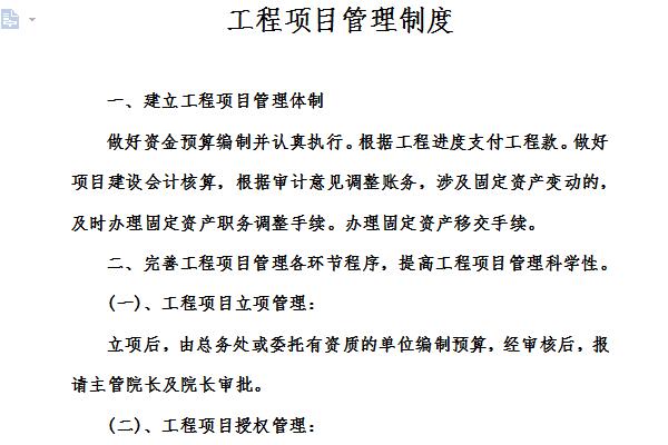 工程项目管理制度截图