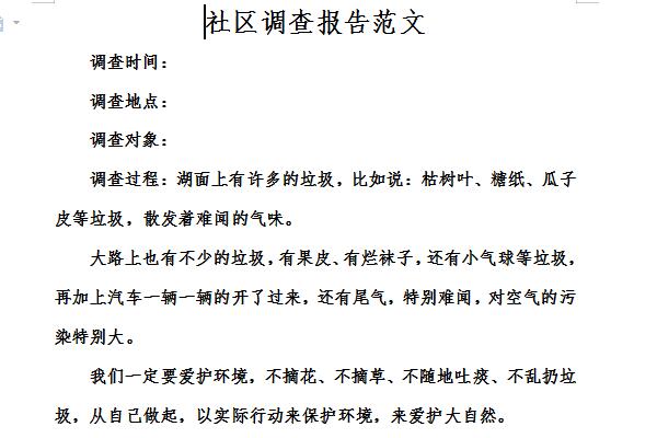 社区调查报告范文截图