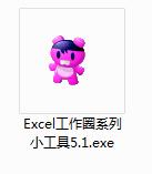 Excel工作圈系列小工具截图