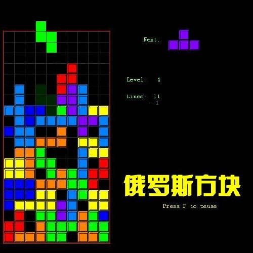 俄罗斯方块单机版截图