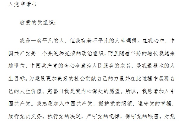 企业员工入党申请书范文截图