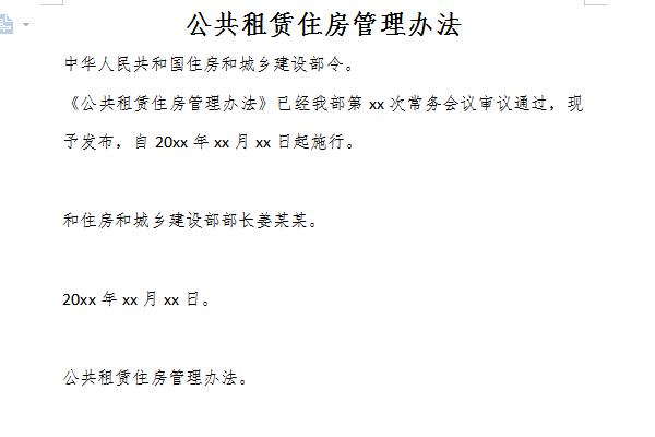 公共租赁住房管理办法截图