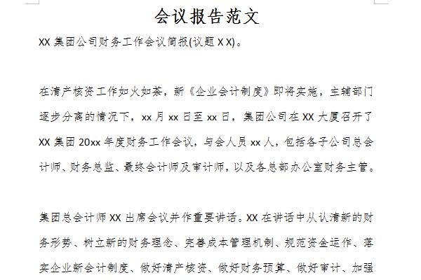 会议报告范文截图