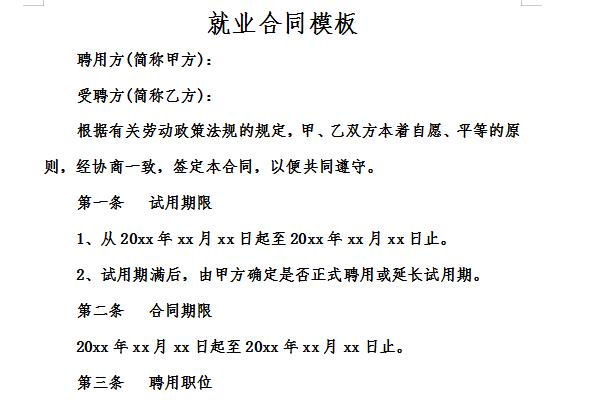 就业合同模板截图
