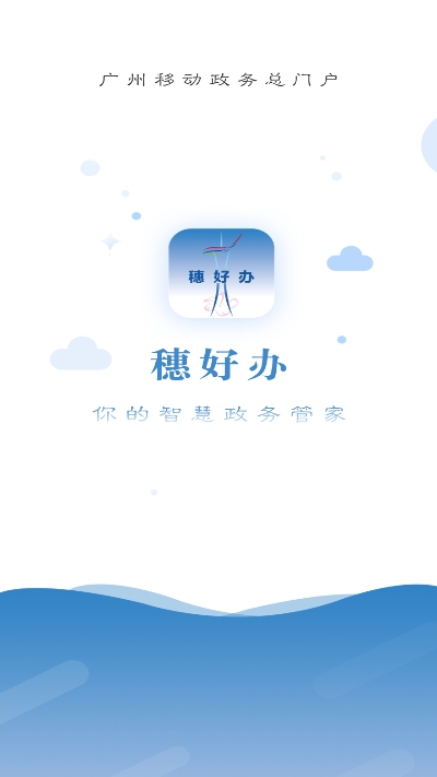 穗好办截图
