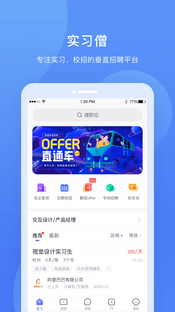 实习僧截图