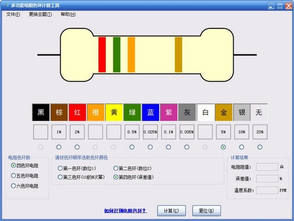 多功能电阻色环计算工具截图