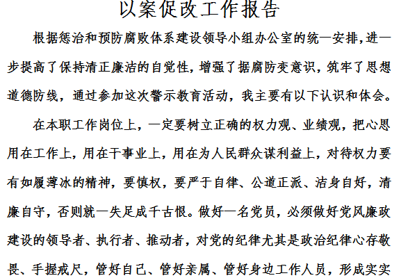 以案促改工作报告截图