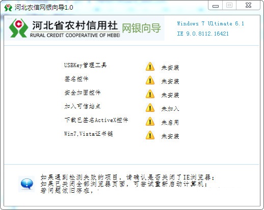 河北省农村信用社网银向导截图