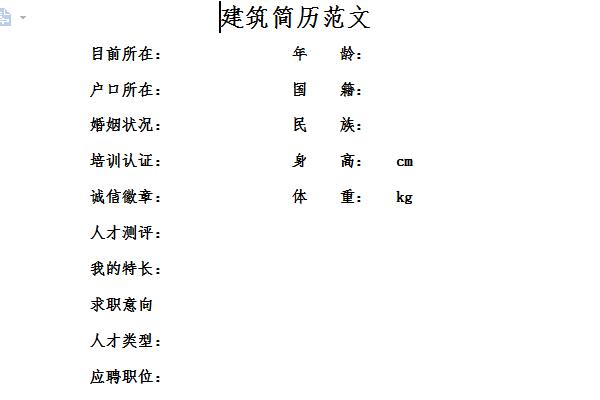 建筑个人简历模板范文截图