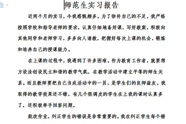 师范生实习报告截图