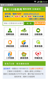 锡林123信息网截图
