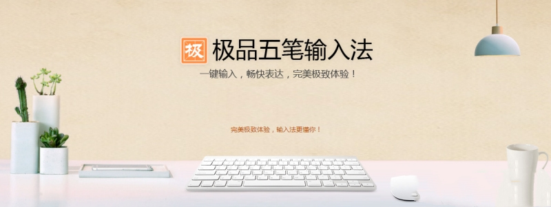 极品五笔输入法86版官方最新版下载 极品五笔输入法86版截图