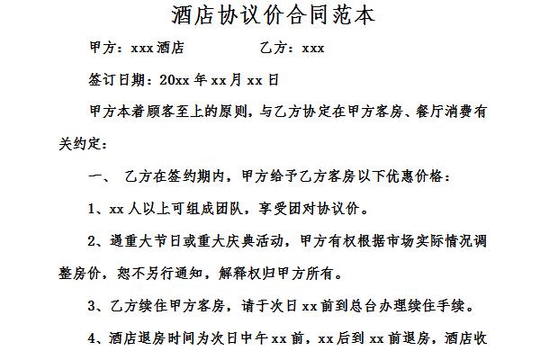 酒店协议价合同范本截图