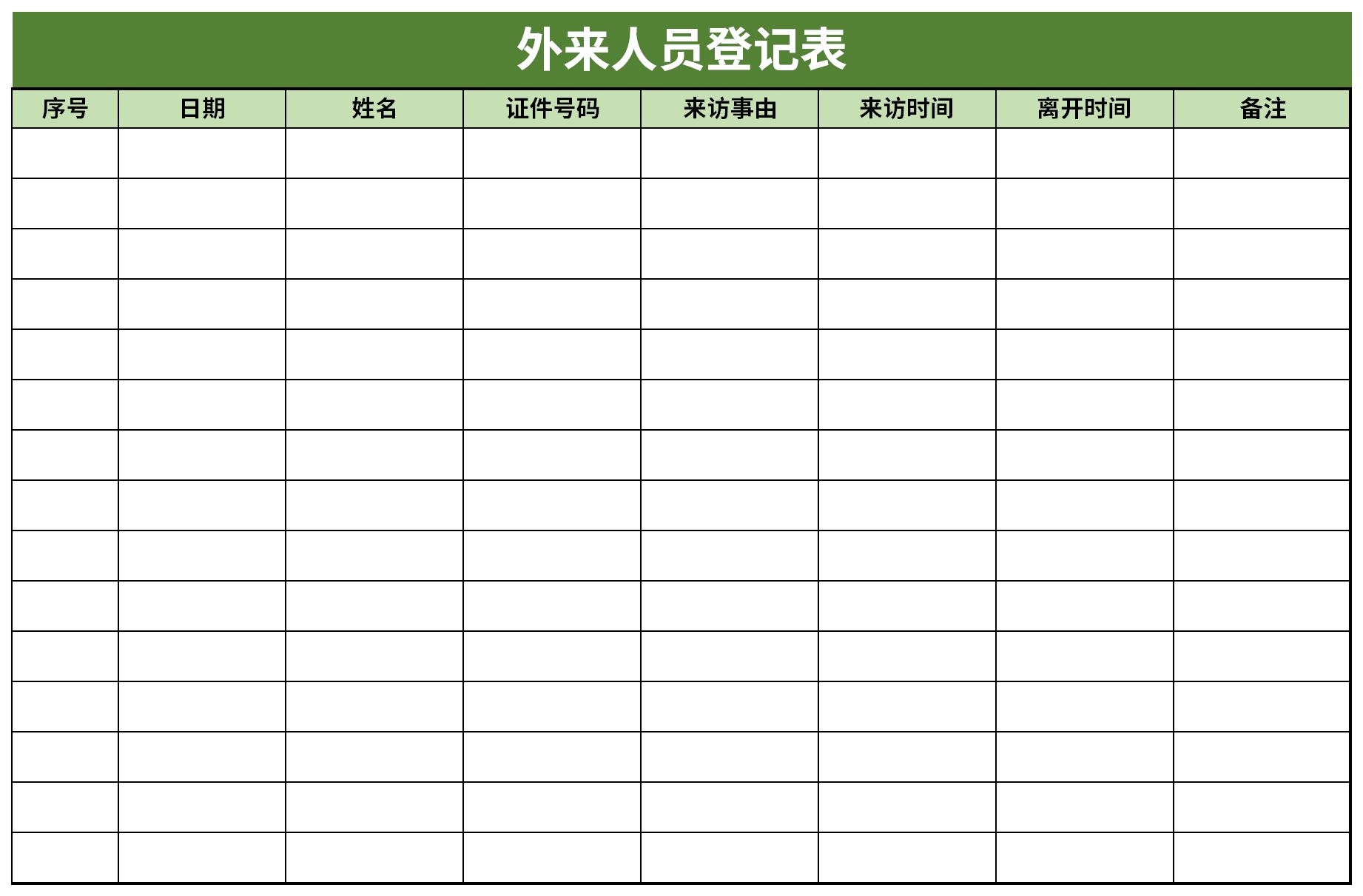 外来人员登记表截图