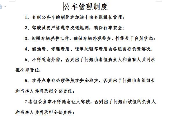 公车管理制度截图