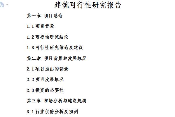 建筑工程可行性研究报告截图