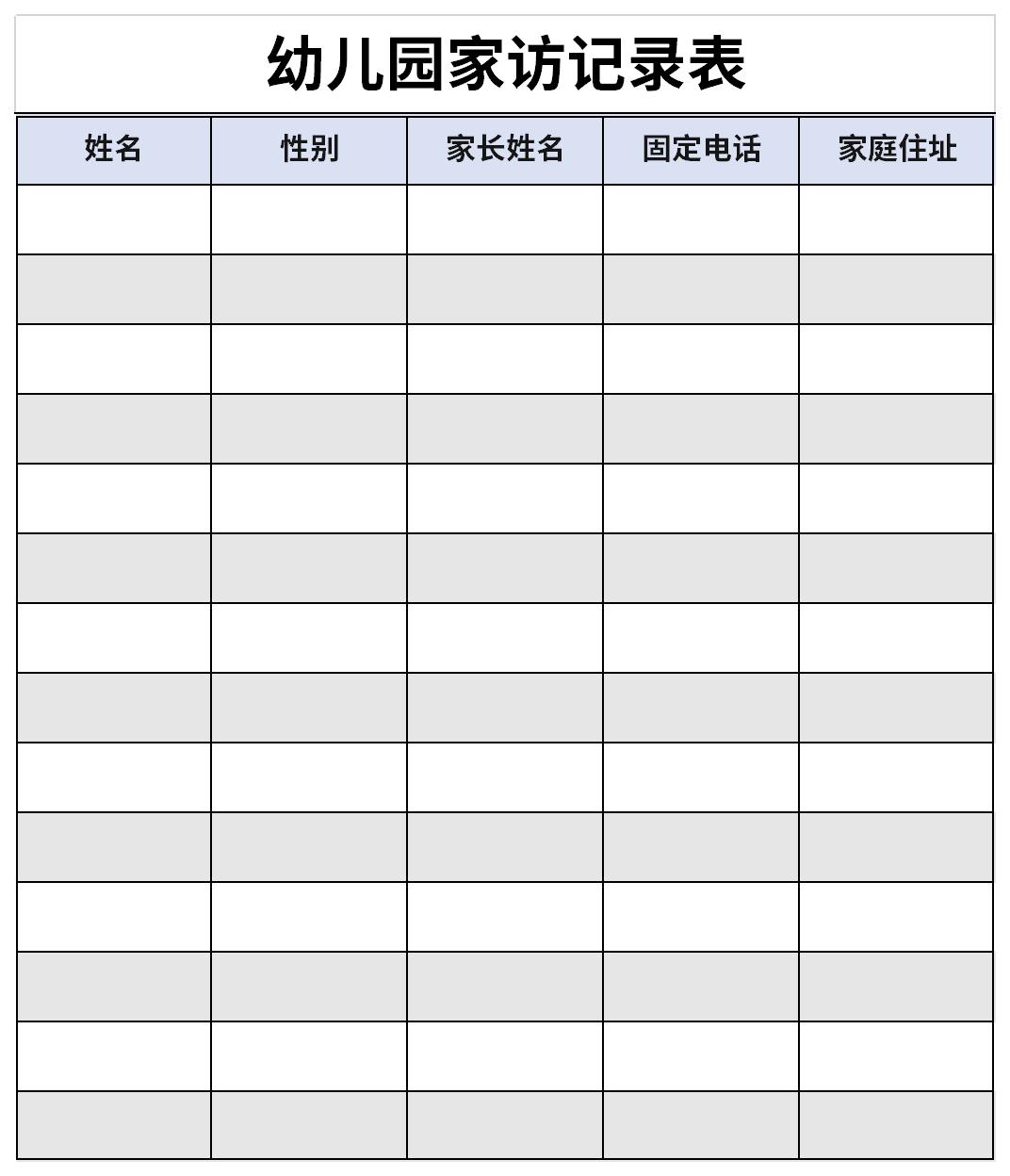 幼儿园家访记录表截图