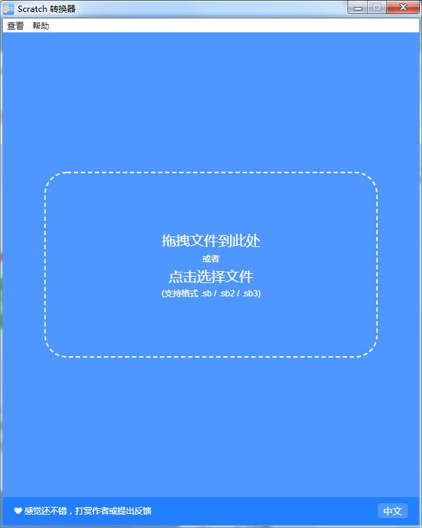 Scratch格式转换器截图