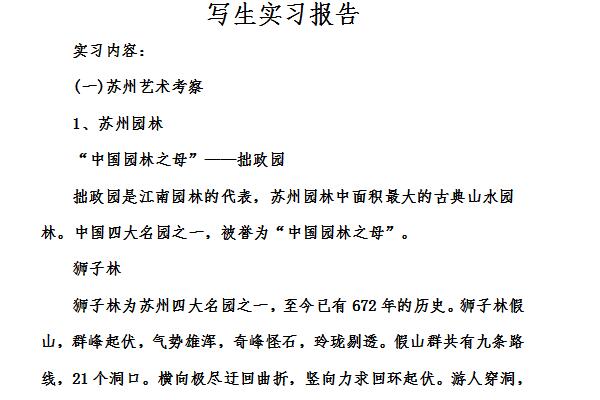 写生实习报告截图
