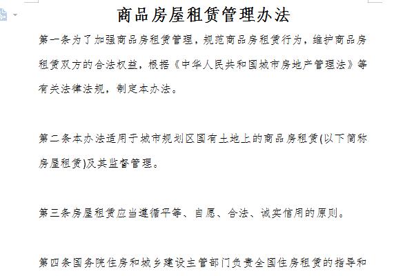 商品房屋租赁管理办法截图