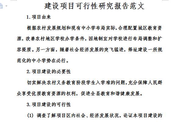 建设项目可行性研究报告范文截图