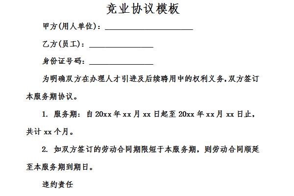 竞业协议模板截图