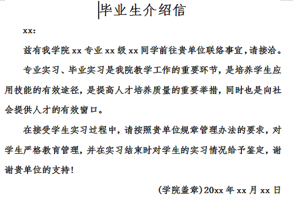 毕业生介绍信截图