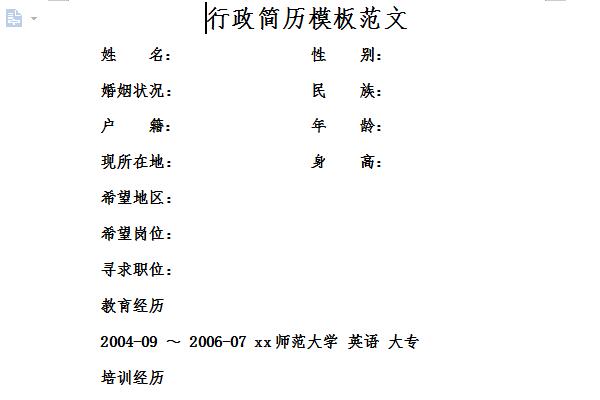 行政简历模板范文截图