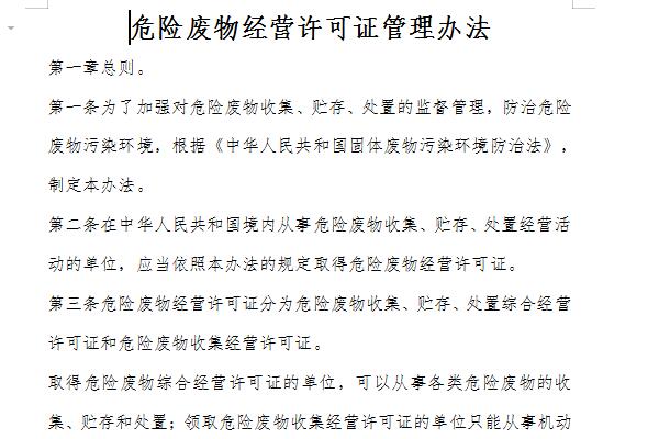 危险废物经营许可证管理办法截图