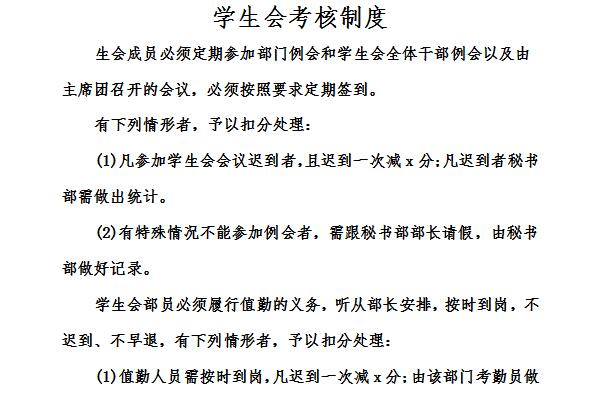 学生会考核制度截图