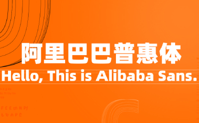 阿里巴巴普惠体截图