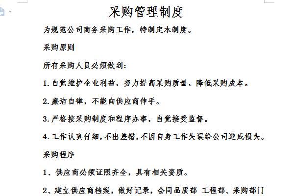 采购管理制度截图