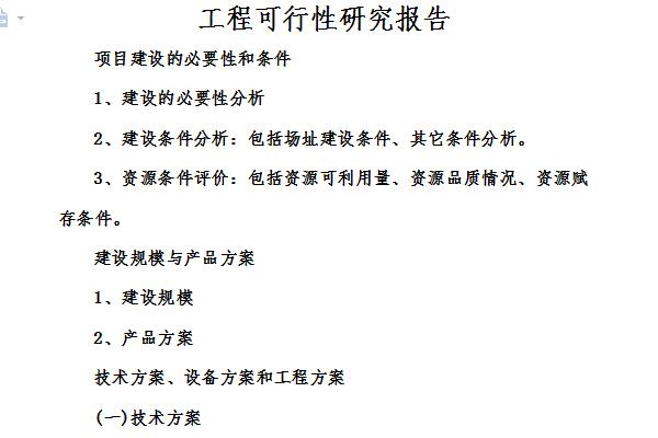 工程可行性研究报告截图
