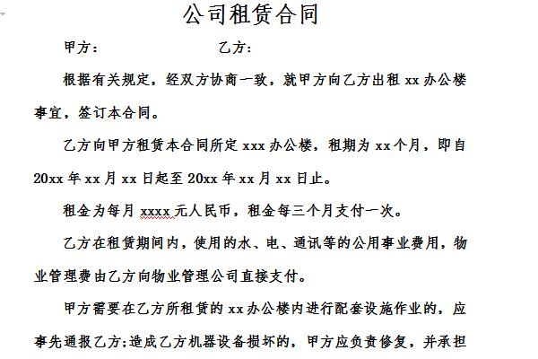 公司租赁合同截图
