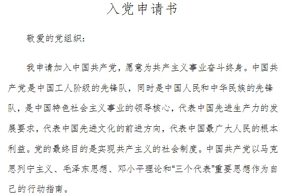 教师入党申请书范文截图