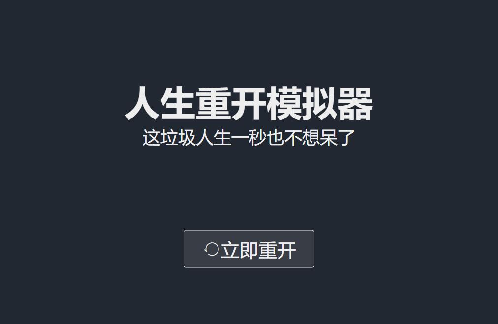 人生重开模拟器截图