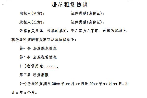 住宅租房合同范本截图