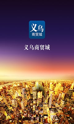义乌商贸城截图