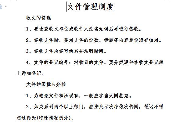 文件管理制度截图