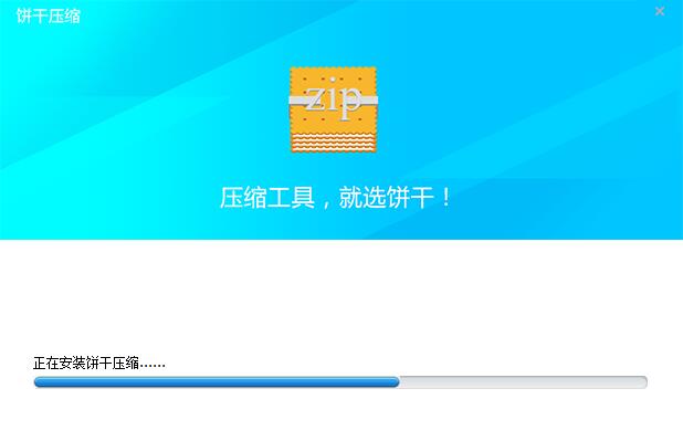 饼干压缩截图